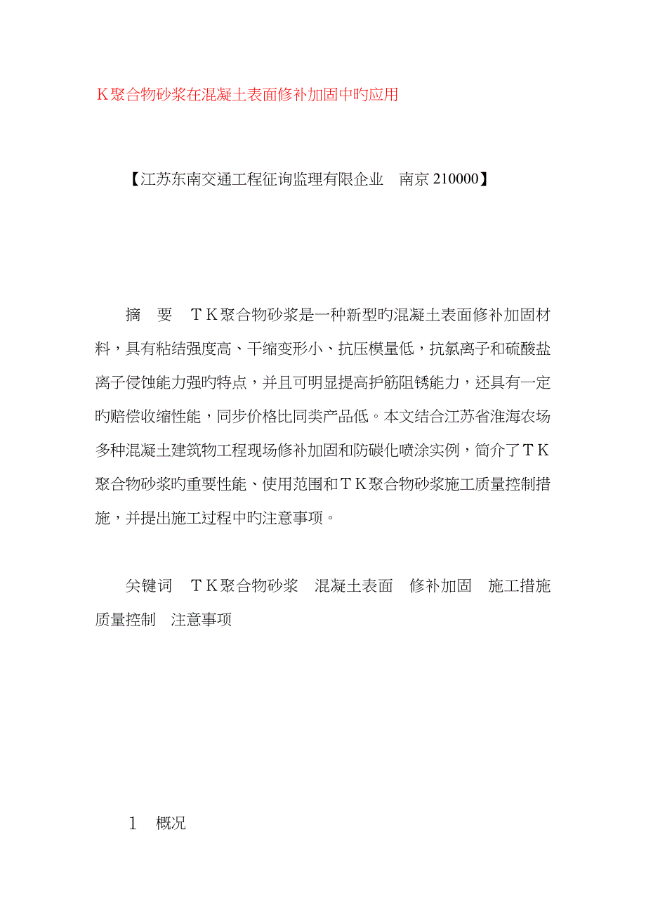 k聚合物砂浆在混凝土表面修补加固中的应用_第1页