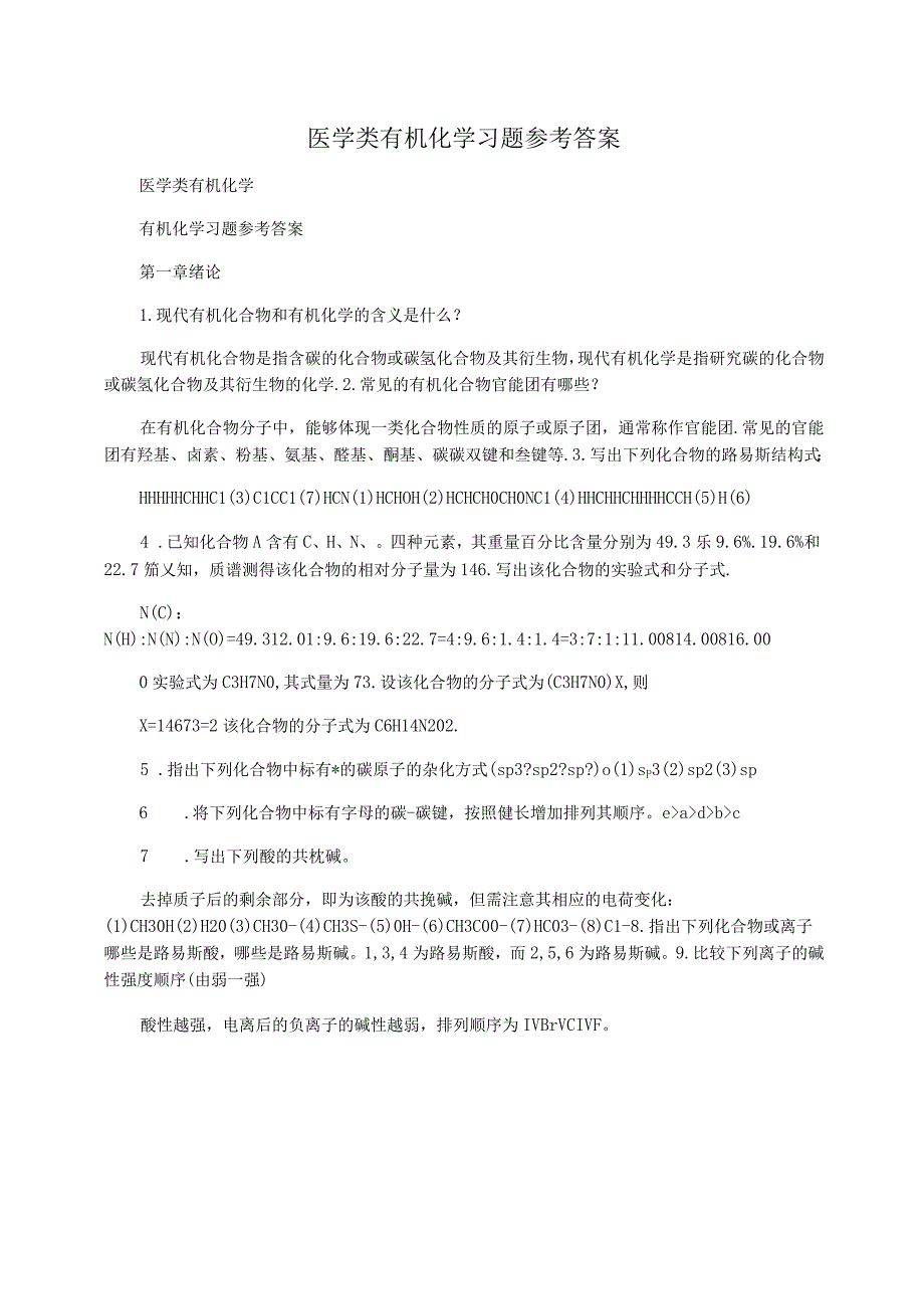 医学类有机化学习题参考答案_第1页