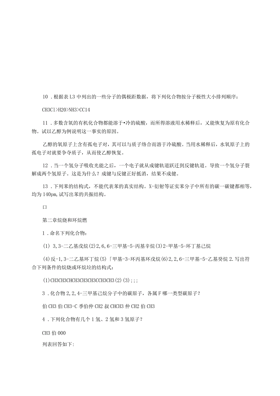 医学类有机化学习题参考答案_第2页