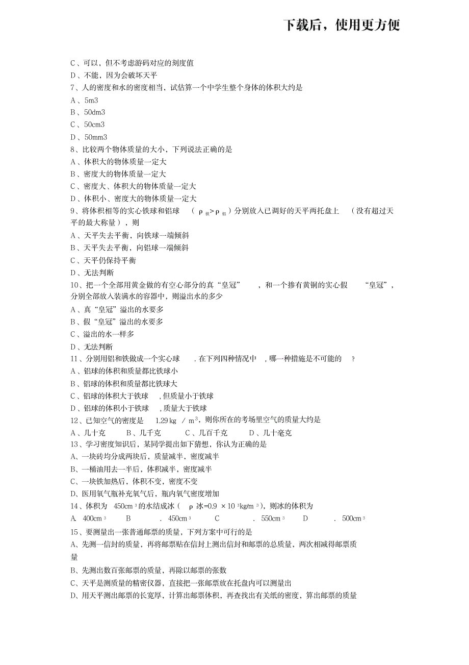 2023年八年级上学期第六章质量与密度单元检测题无超详细解析超详细解析答案新人教版_第2页