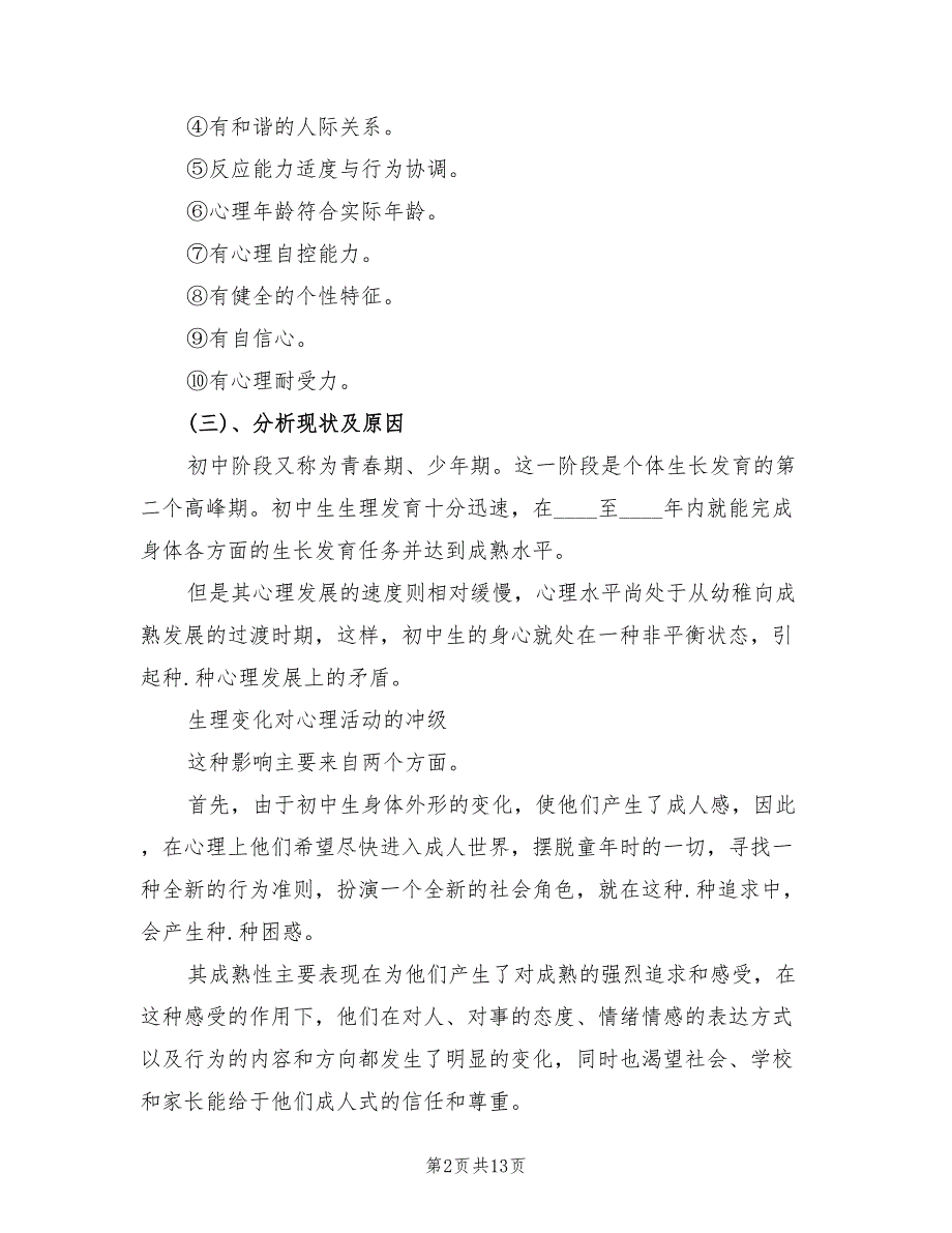 心理健康主题活动方案标准版本（四篇）.doc_第2页