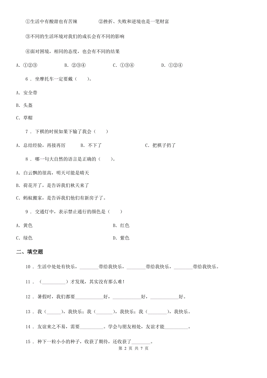 人教部编版二年级下册期中测试道德与法治试卷_第2页