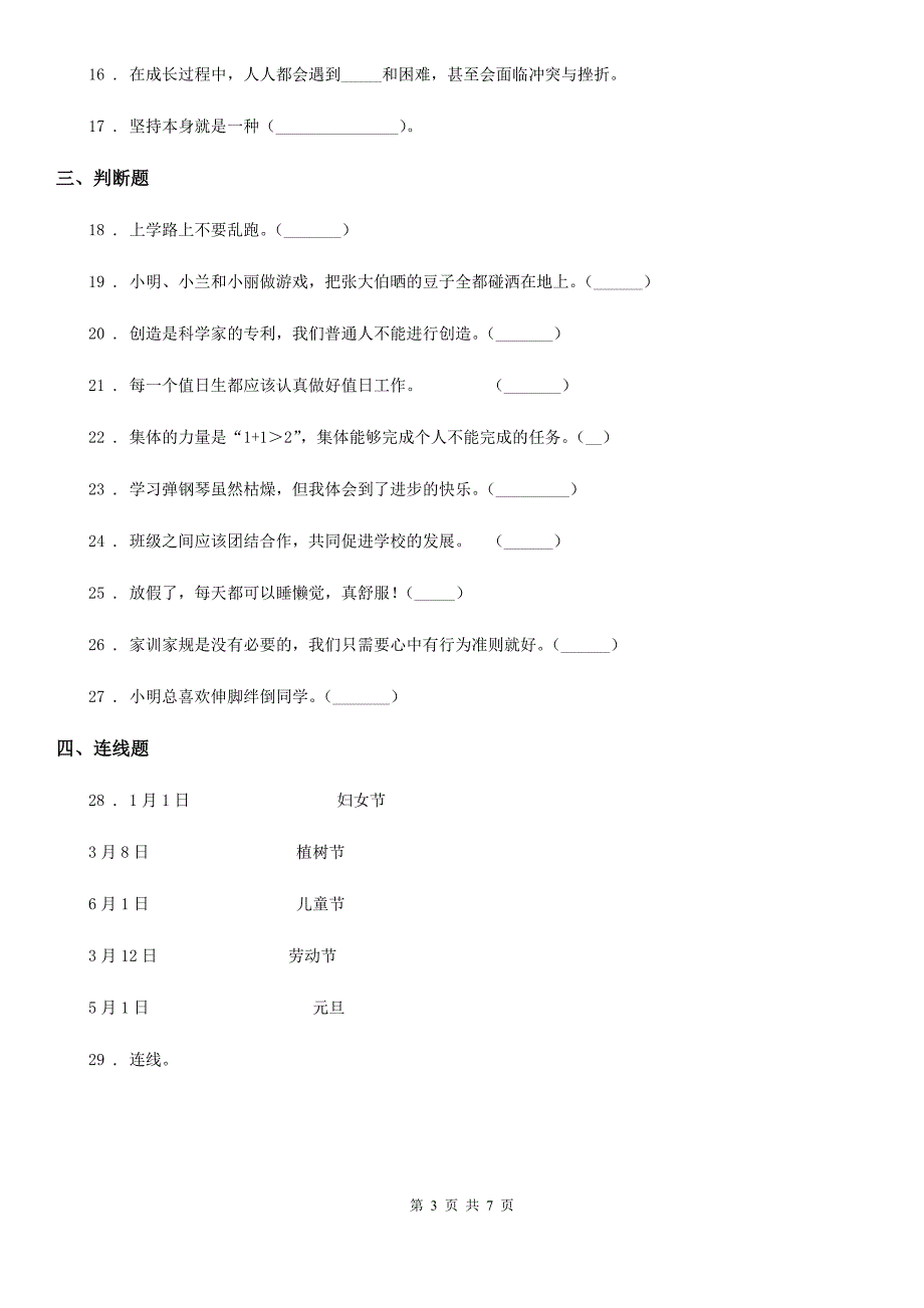 人教部编版二年级下册期中测试道德与法治试卷_第3页