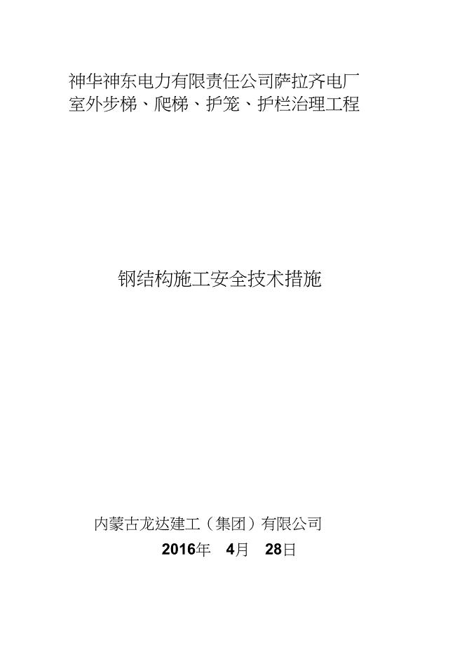 钢结构施工安全技术措施（完整版）