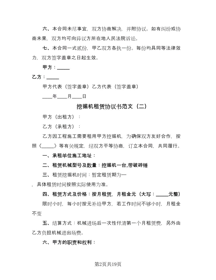 挖掘机租赁协议书范文（九篇）_第2页