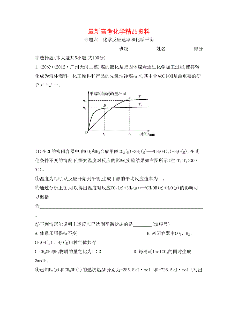 最新高考化学总复习专题测试卷【专题六】化学反应速率和化学平衡含答案_第1页