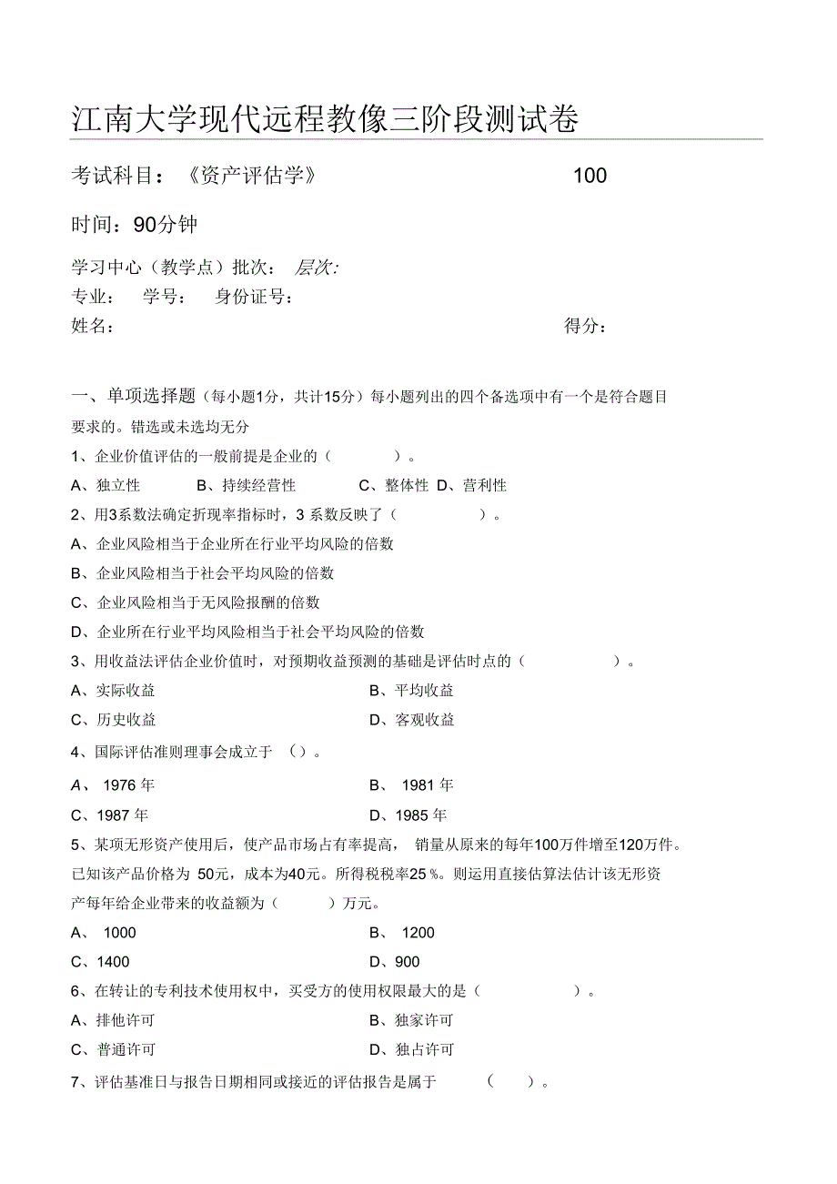 资产评估学第3阶段测试题_第1页