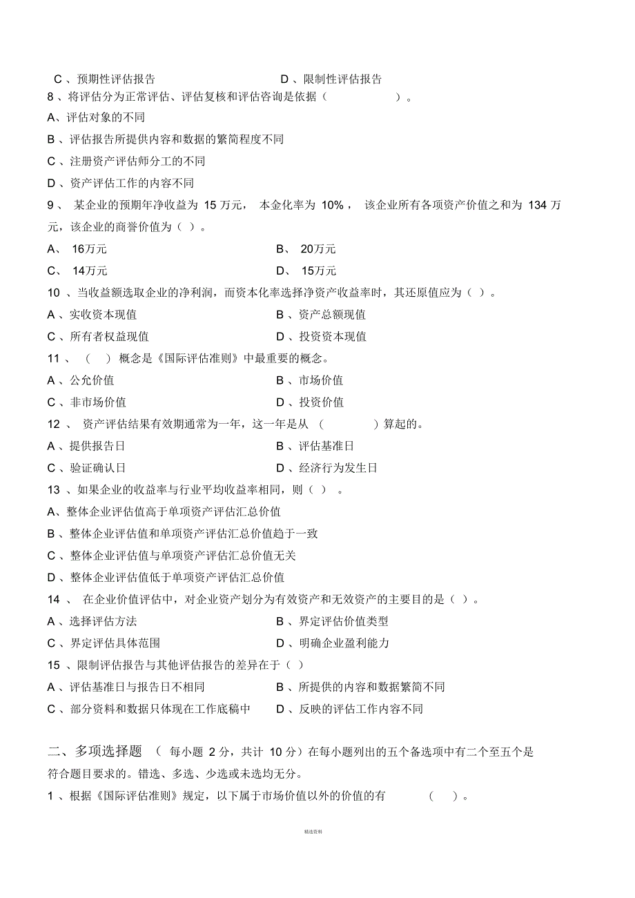 资产评估学第3阶段测试题_第3页