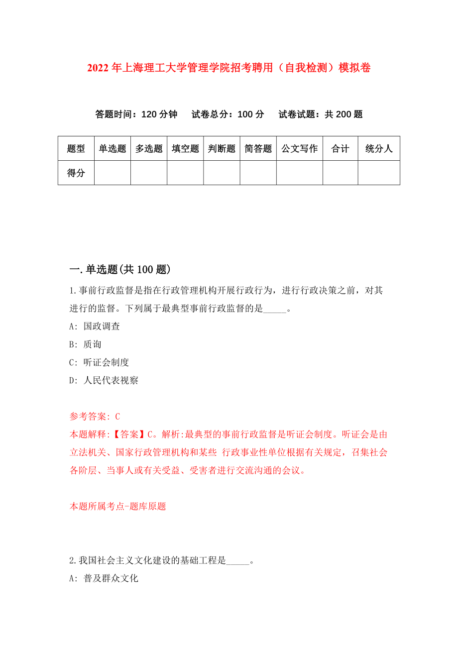 2022年上海理工大学管理学院招考聘用（自我检测）模拟卷[3]_第1页