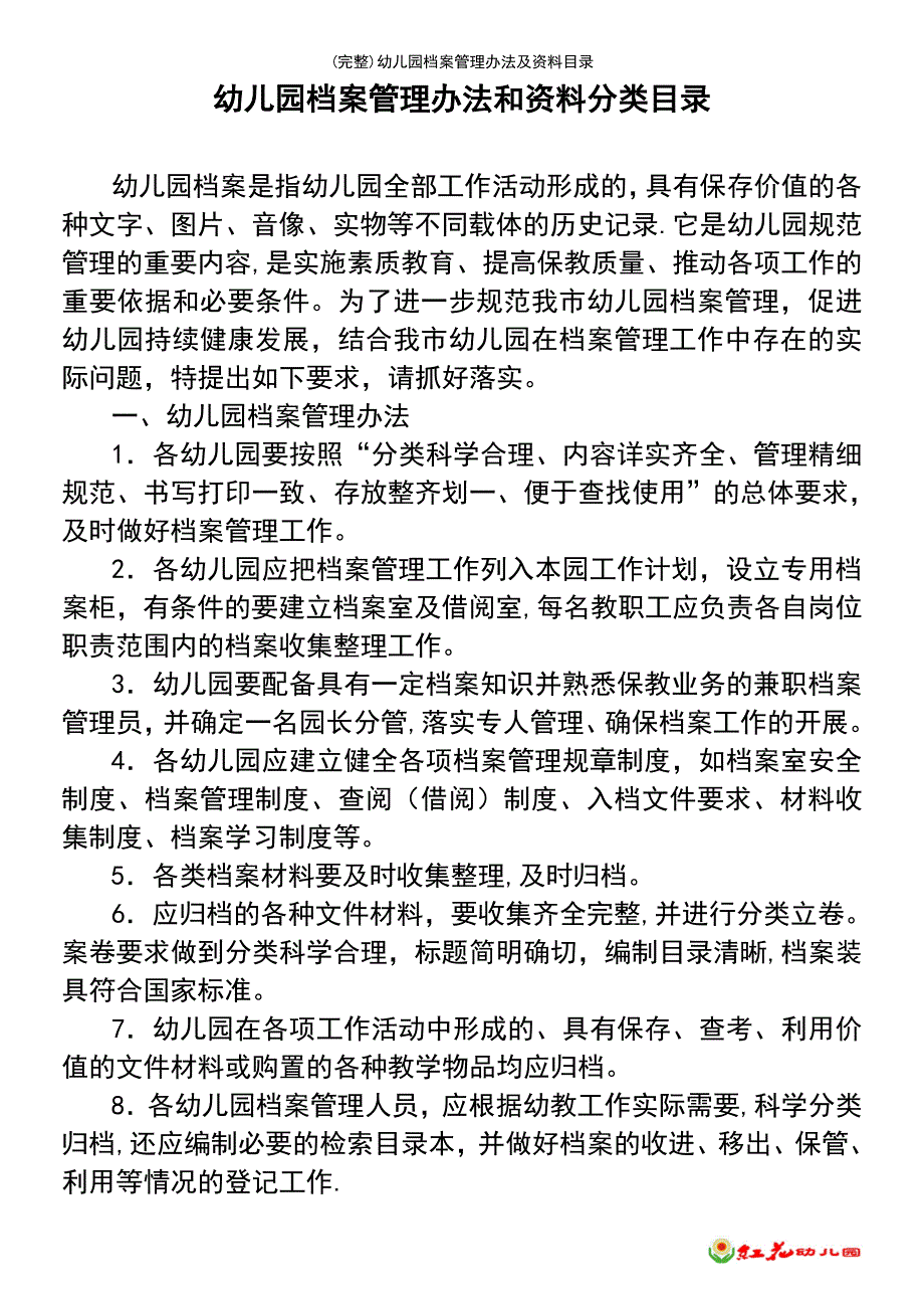 (最新整理)幼儿园档案管理办法及资料目录_第2页