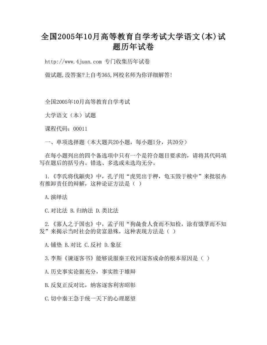 全国2005年10月高等教育自学考试大学语文(本)试题历年试卷.doc_第1页