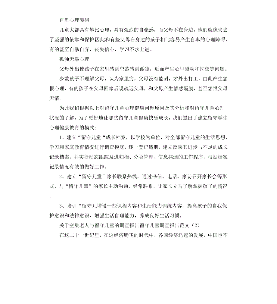 留守儿童调查报告4篇_第3页