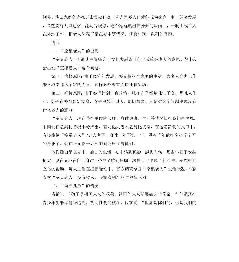 留守儿童调查报告4篇_第4页