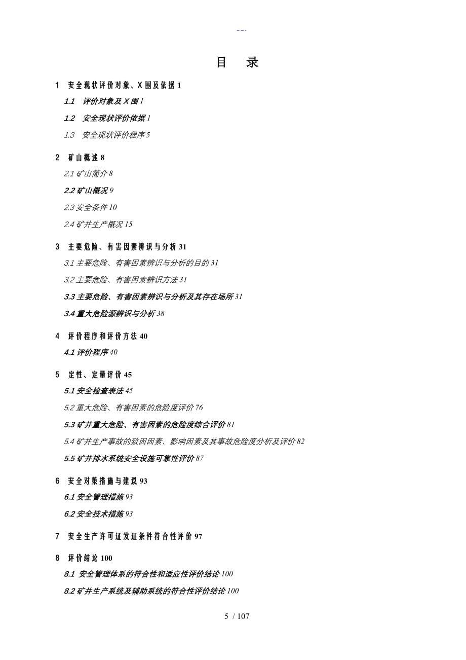 安全现状评价设计报告书文书内容_第5页