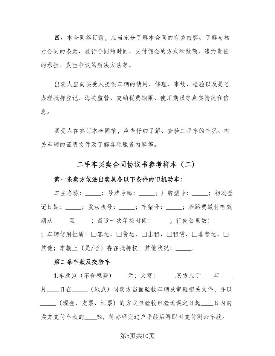 二手车买卖合同协议书参考样本（三篇）.doc_第5页