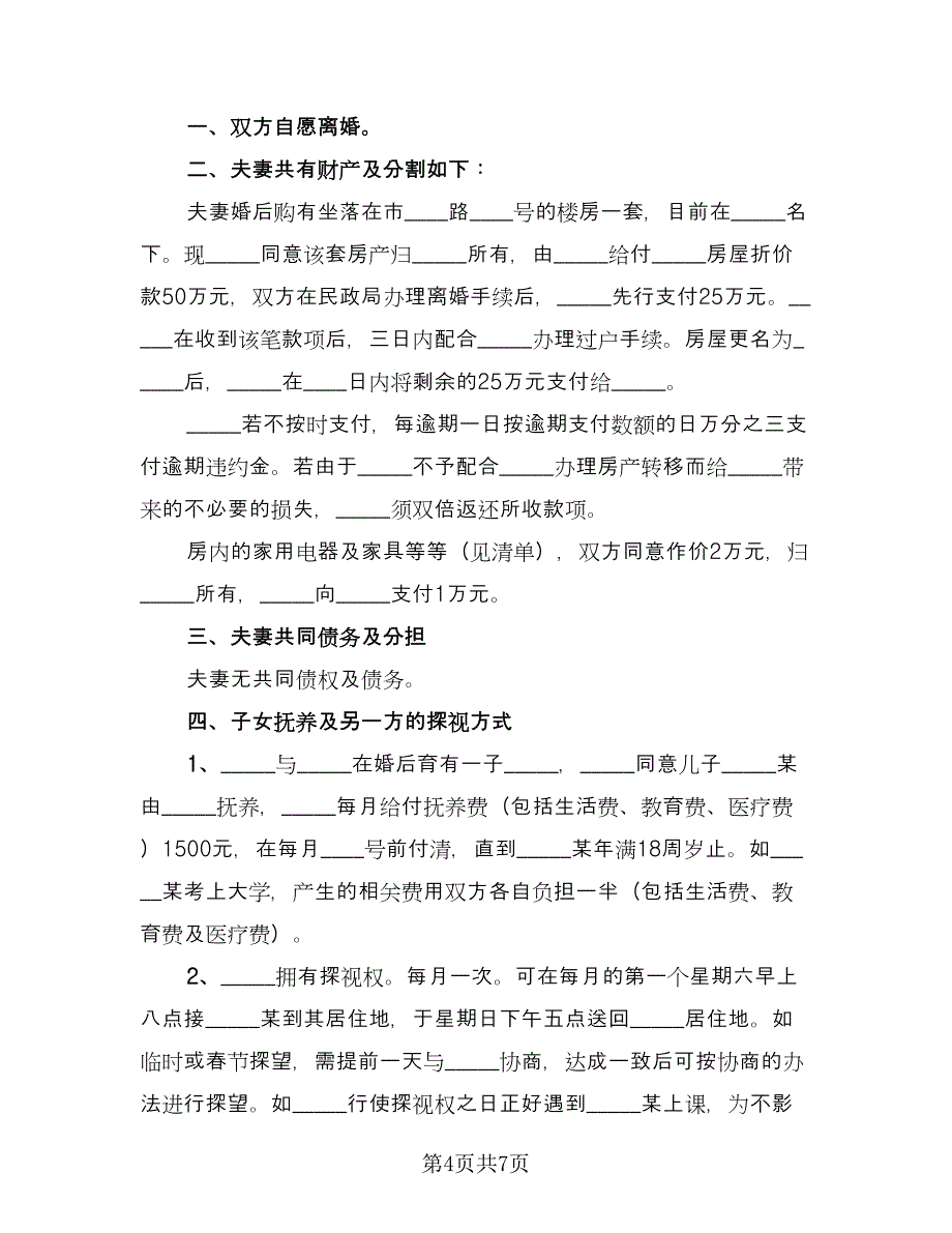 自愿离婚协议书简易常用版（四篇）.doc_第4页