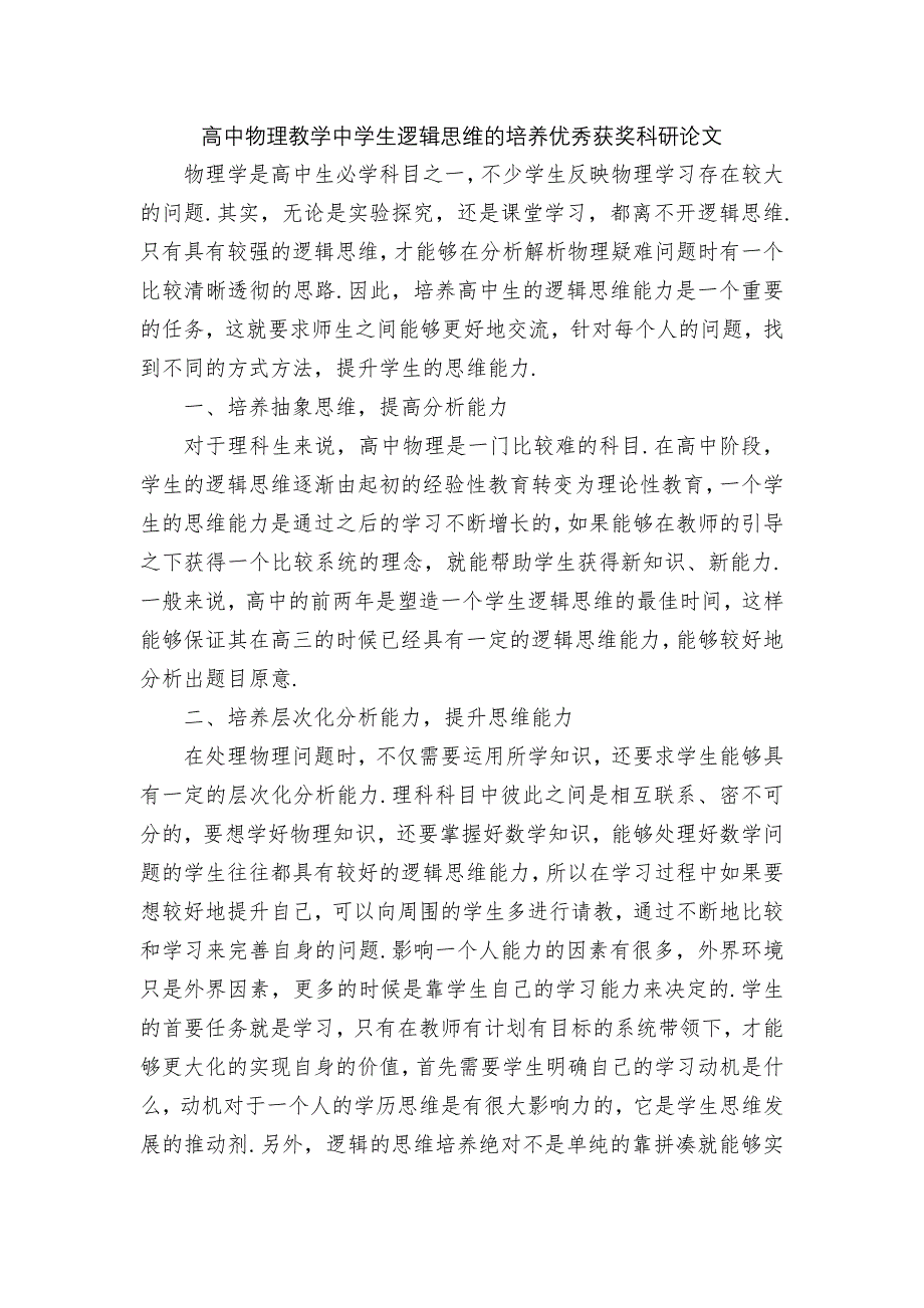 高中物理教学中学生逻辑思维的培养优秀获奖科研论文_第1页