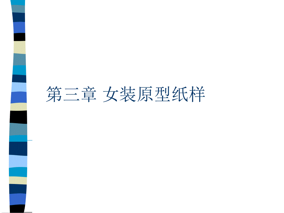 服装结构设计课件_第1页