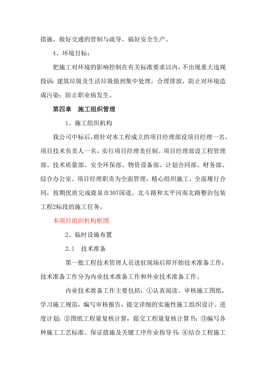 鹿泉市307国道、北斗路和太平河南北路整治包装工程2标段施工组织设计_第3页