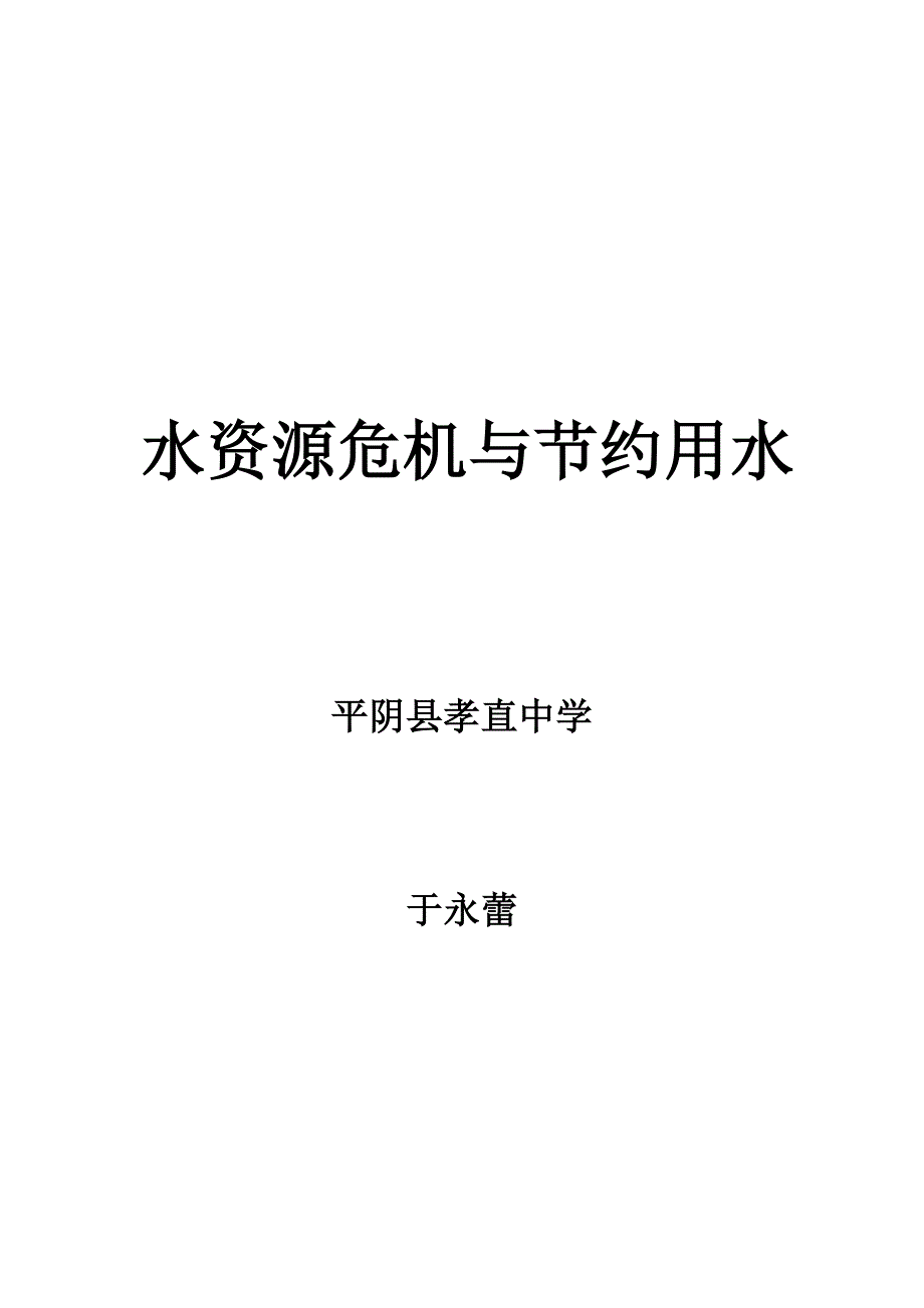 11.4水资源危机与节约用水环保教案.doc_第1页