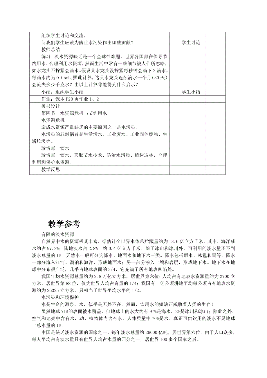 11.4水资源危机与节约用水环保教案.doc_第3页