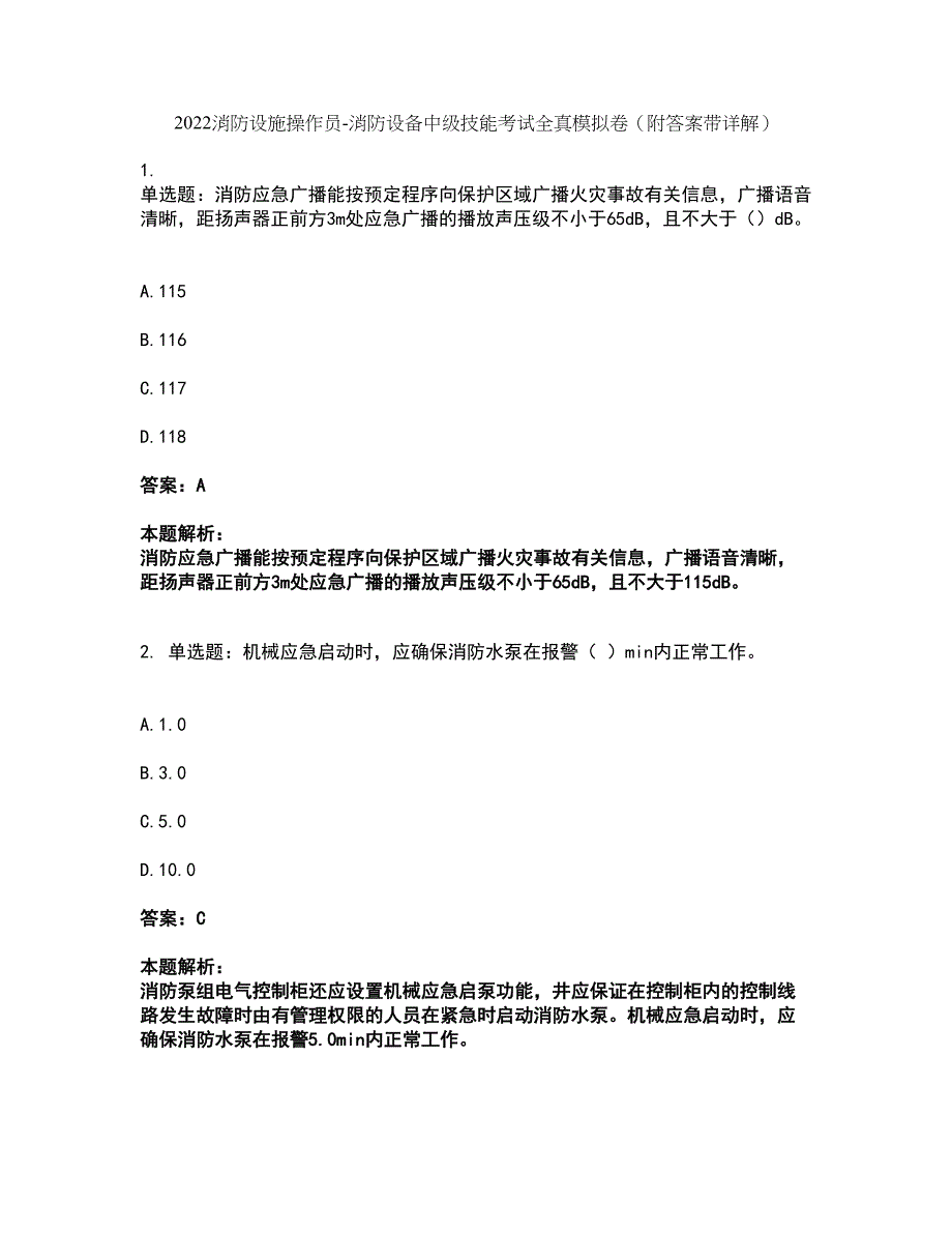 2022消防设施操作员-消防设备中级技能考试全真模拟卷41（附答案带详解）_第1页