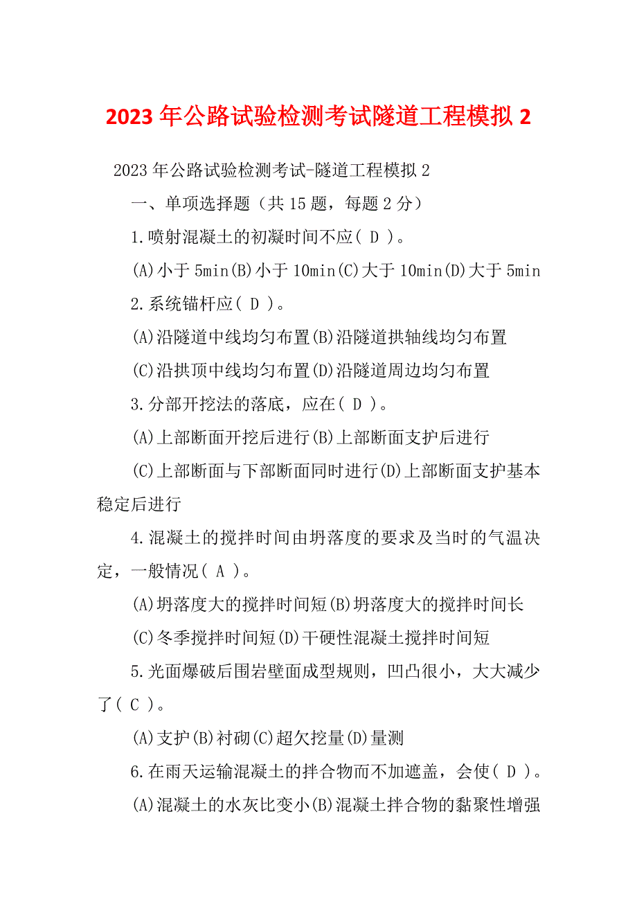 2023年公路试验检测考试隧道工程模拟2_第1页