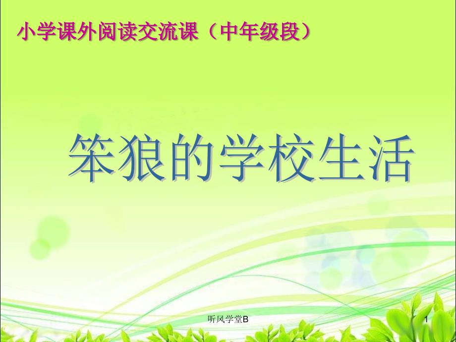 笨狼的学校生活（长松学堂）_第1页