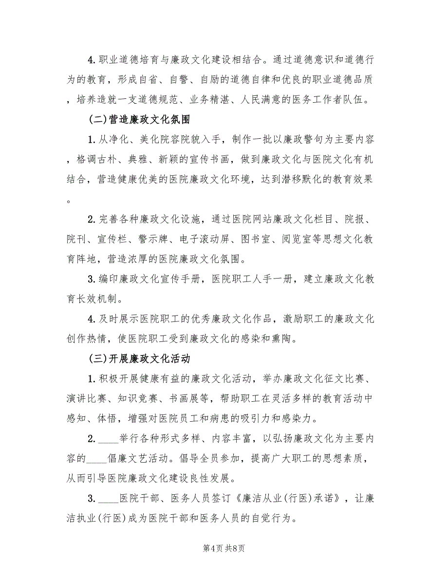 开展廉政文化进医院活动实施方案（2篇）_第4页