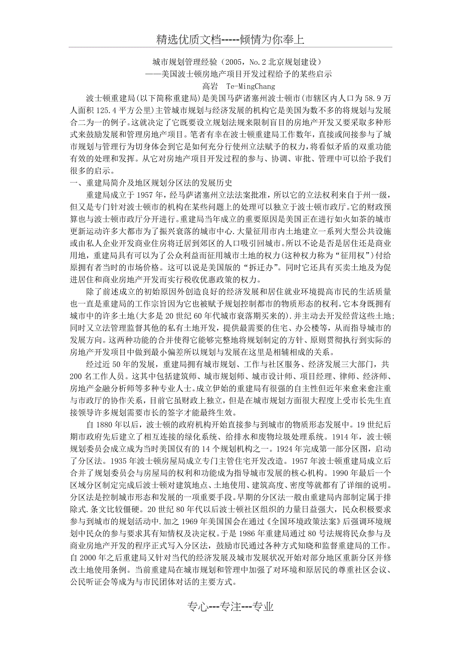 城市规划管理经验-美国波士顿房地产项目开发过程给予的某些启示_第1页