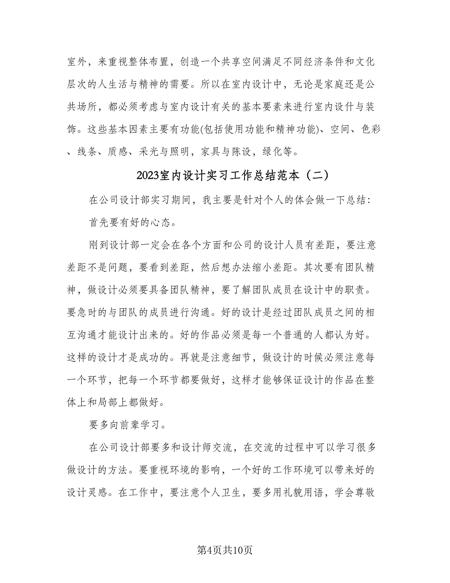 2023室内设计实习工作总结范本（3篇）.doc_第4页