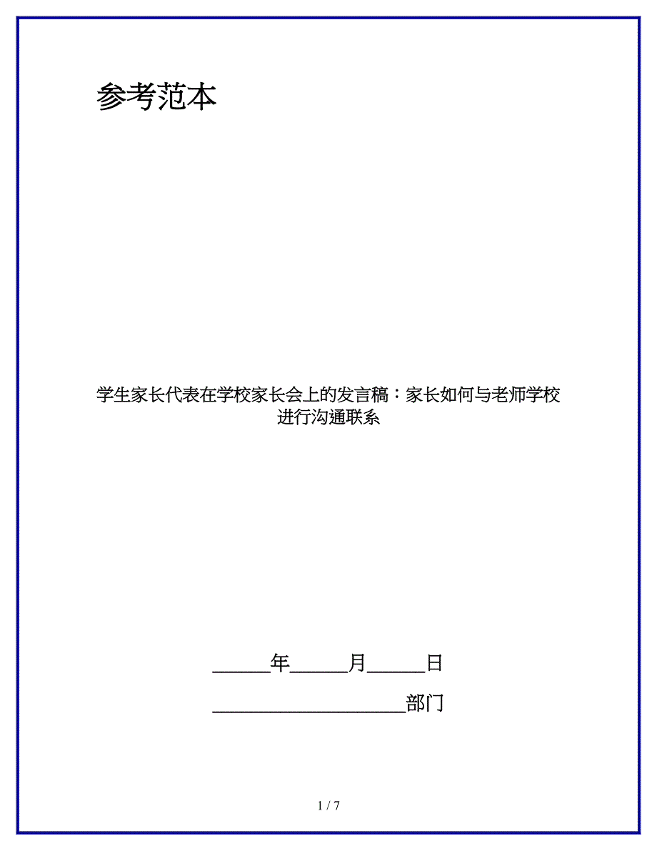 学生家长代表在学校家长会上的发言稿：家长如何与老师学校进行沟通联系.docx_第1页