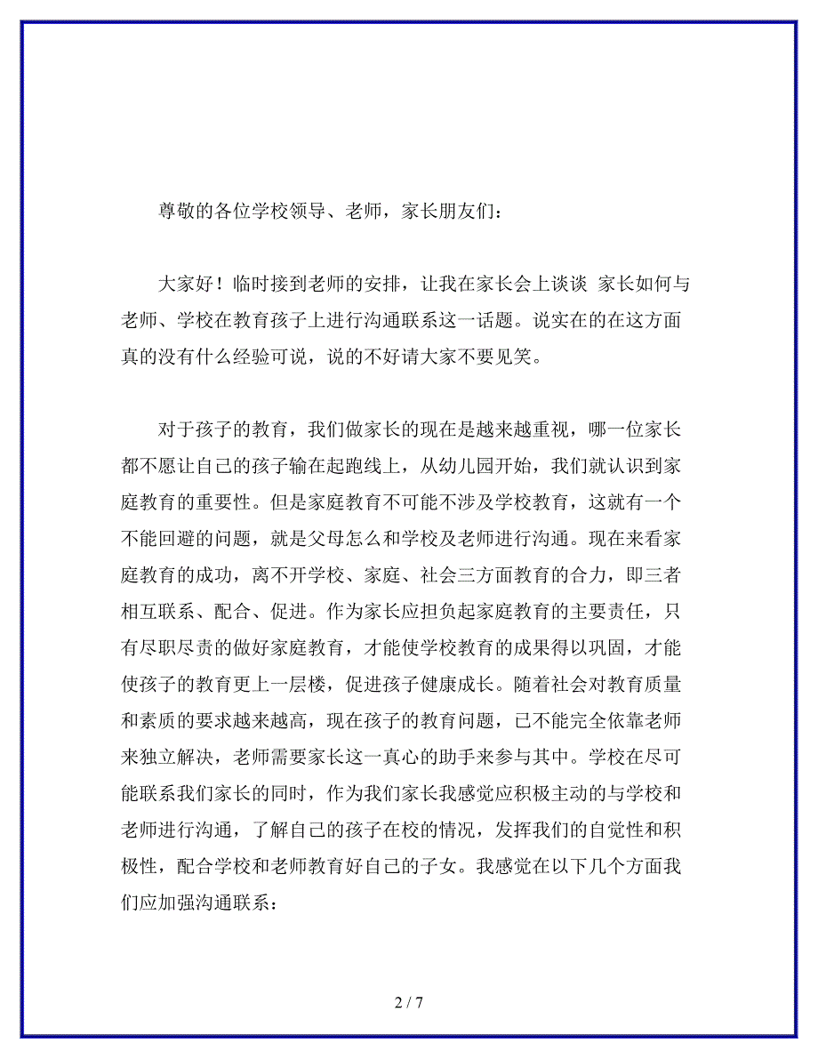 学生家长代表在学校家长会上的发言稿：家长如何与老师学校进行沟通联系.docx_第2页