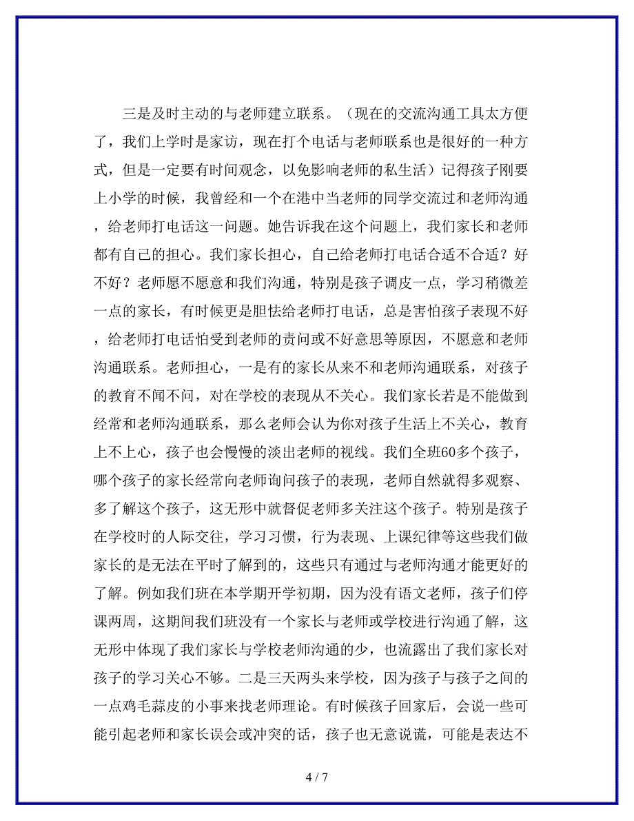 学生家长代表在学校家长会上的发言稿：家长如何与老师学校进行沟通联系.docx_第4页