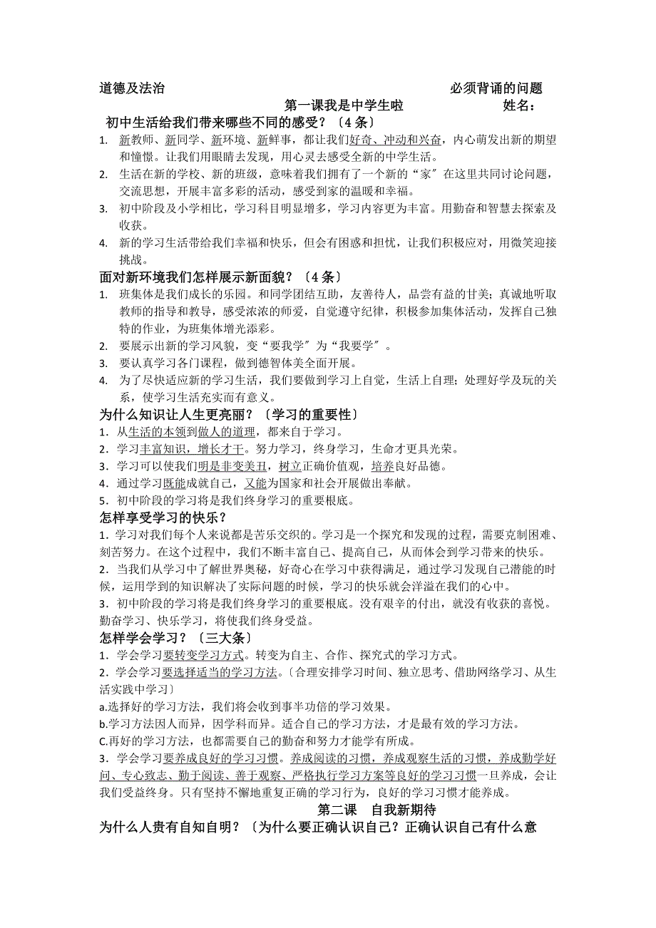五四制鲁教版道德与法治六年级全册知识点总结_第1页
