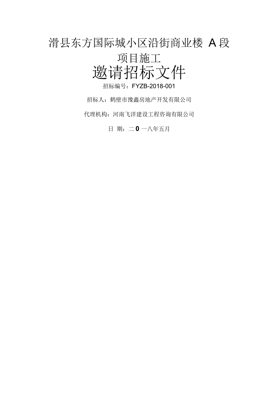 滑东方国际城小区沿街商业楼A段_第1页