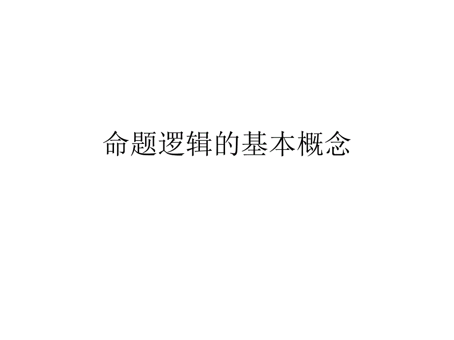 命题逻辑的基本概念课件_第2页