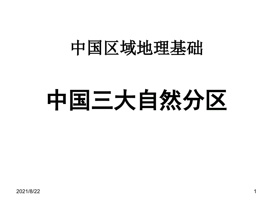 中国三大自然分区推荐课件_第1页