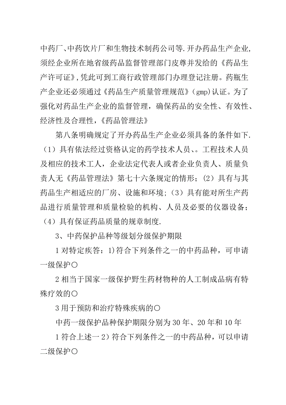 学习药事管理学的感想_2.docx_第4页