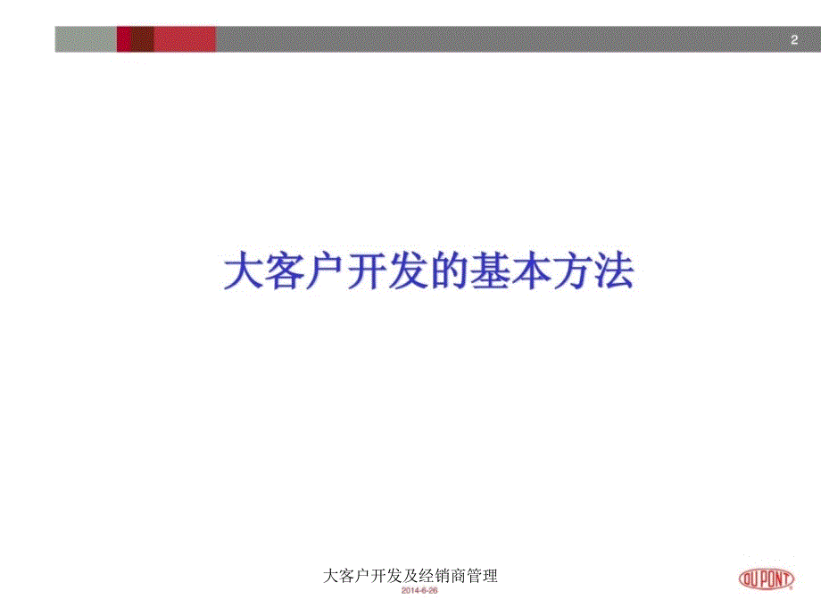 大客户开发及经销商管理课件_第2页