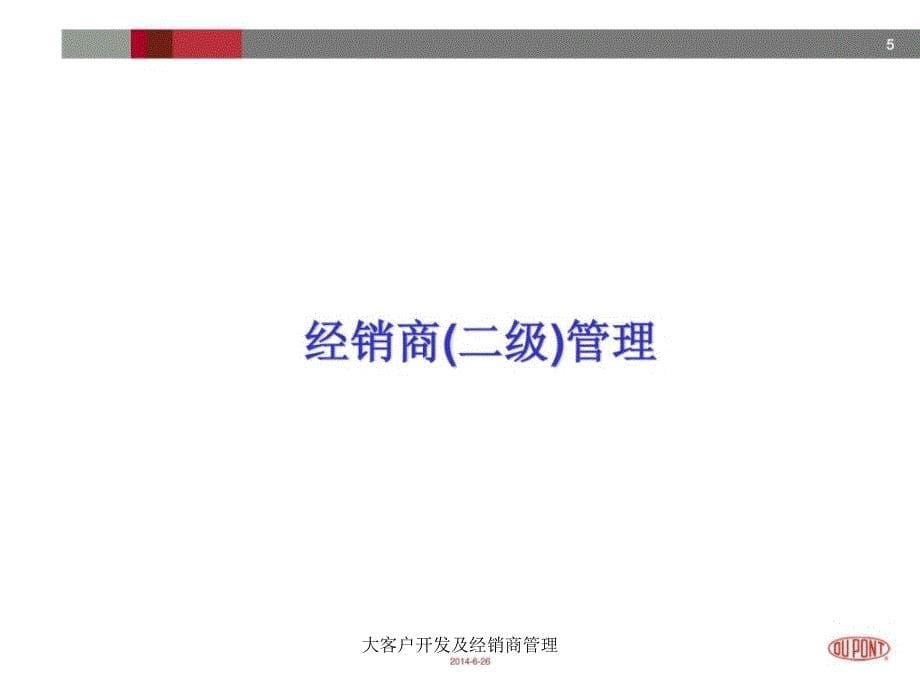 大客户开发及经销商管理课件_第5页