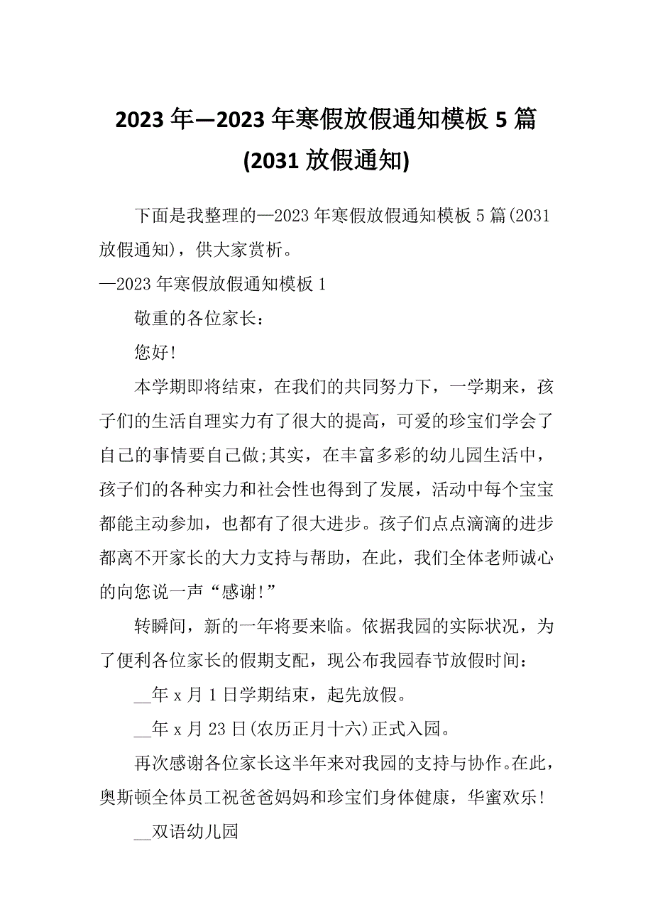 2023年—2023年寒假放假通知模板5篇(2031放假通知)_第1页