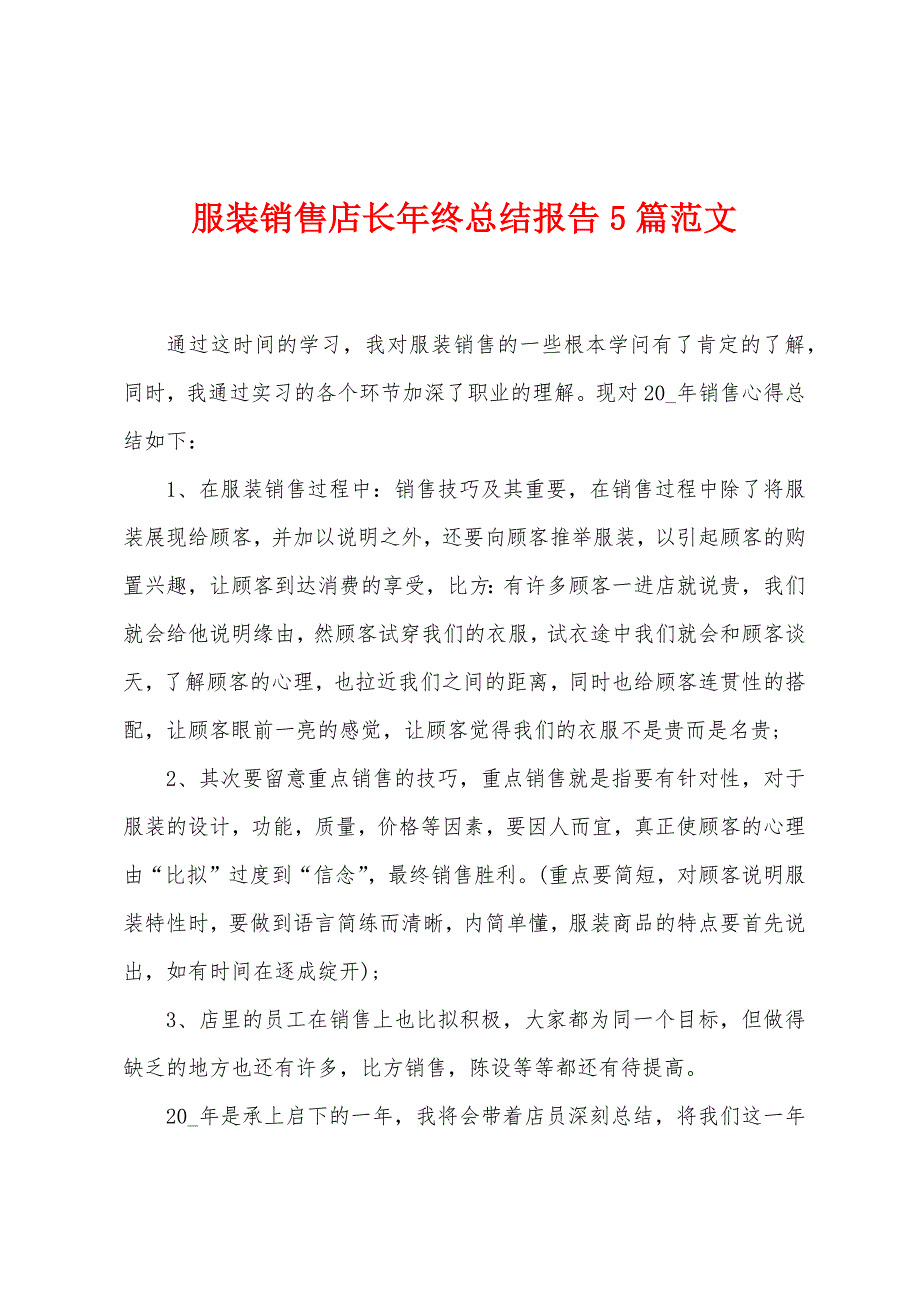 服装销售店长年终总结报告5篇范文.doc_第1页