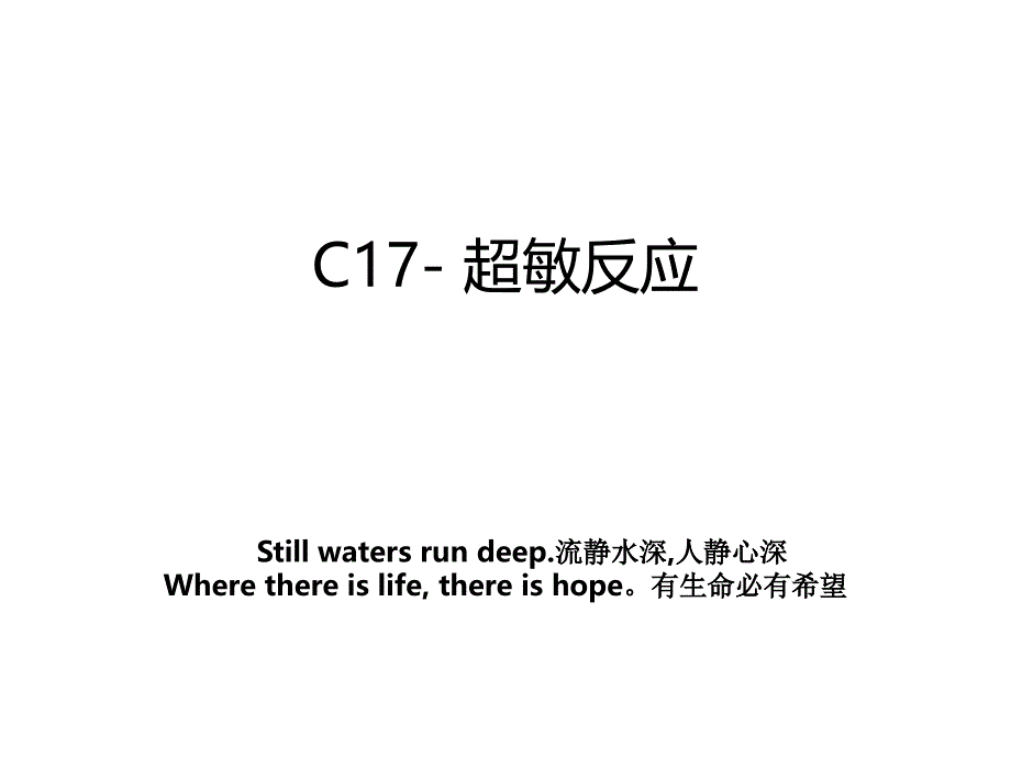 C17超敏反应复习过程_第1页