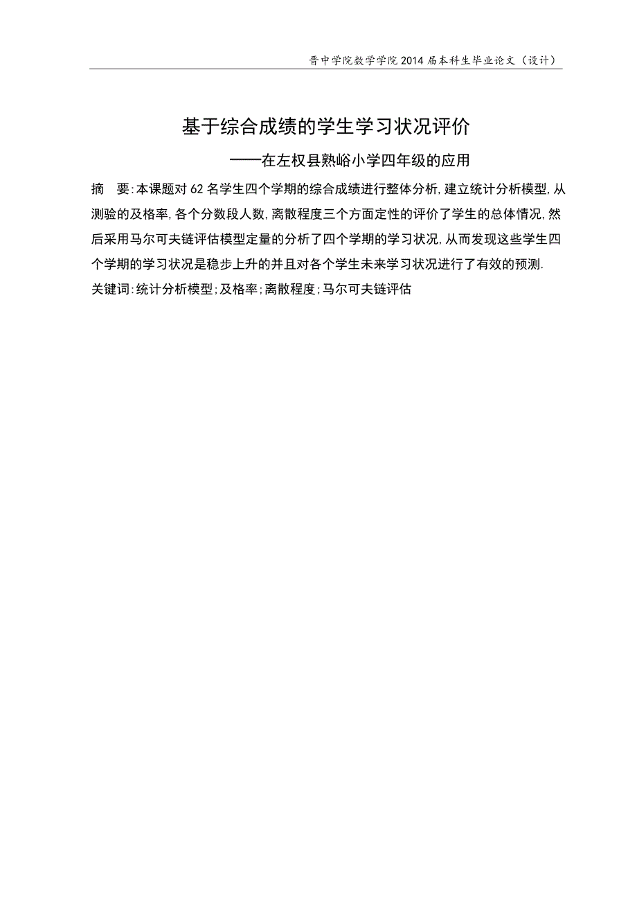 基于综合成绩的学生学习状况的评价大学论文_第2页