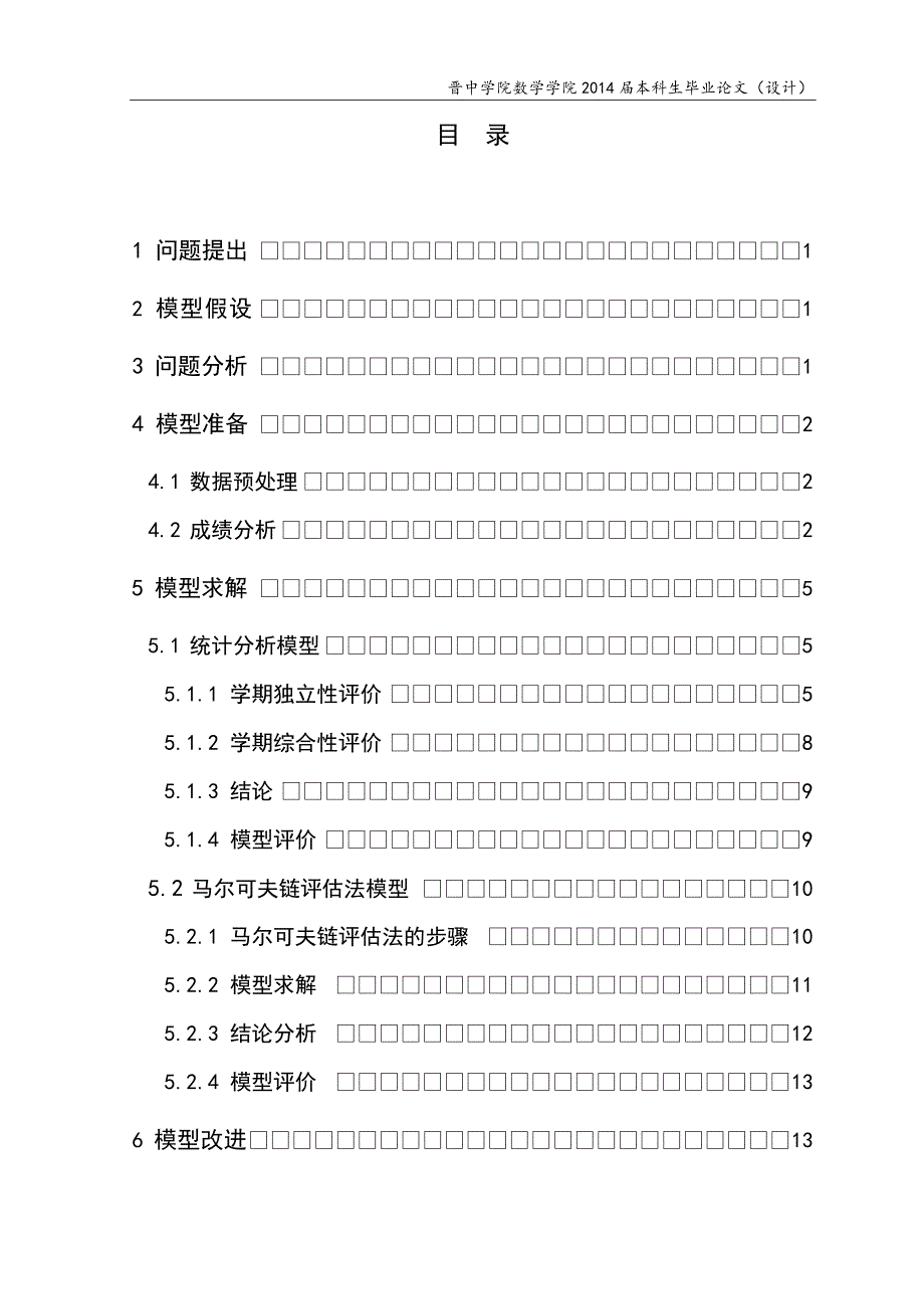 基于综合成绩的学生学习状况的评价大学论文_第4页