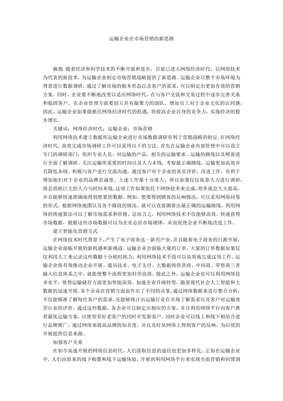 运输企业在市场营销的新思路_第1页