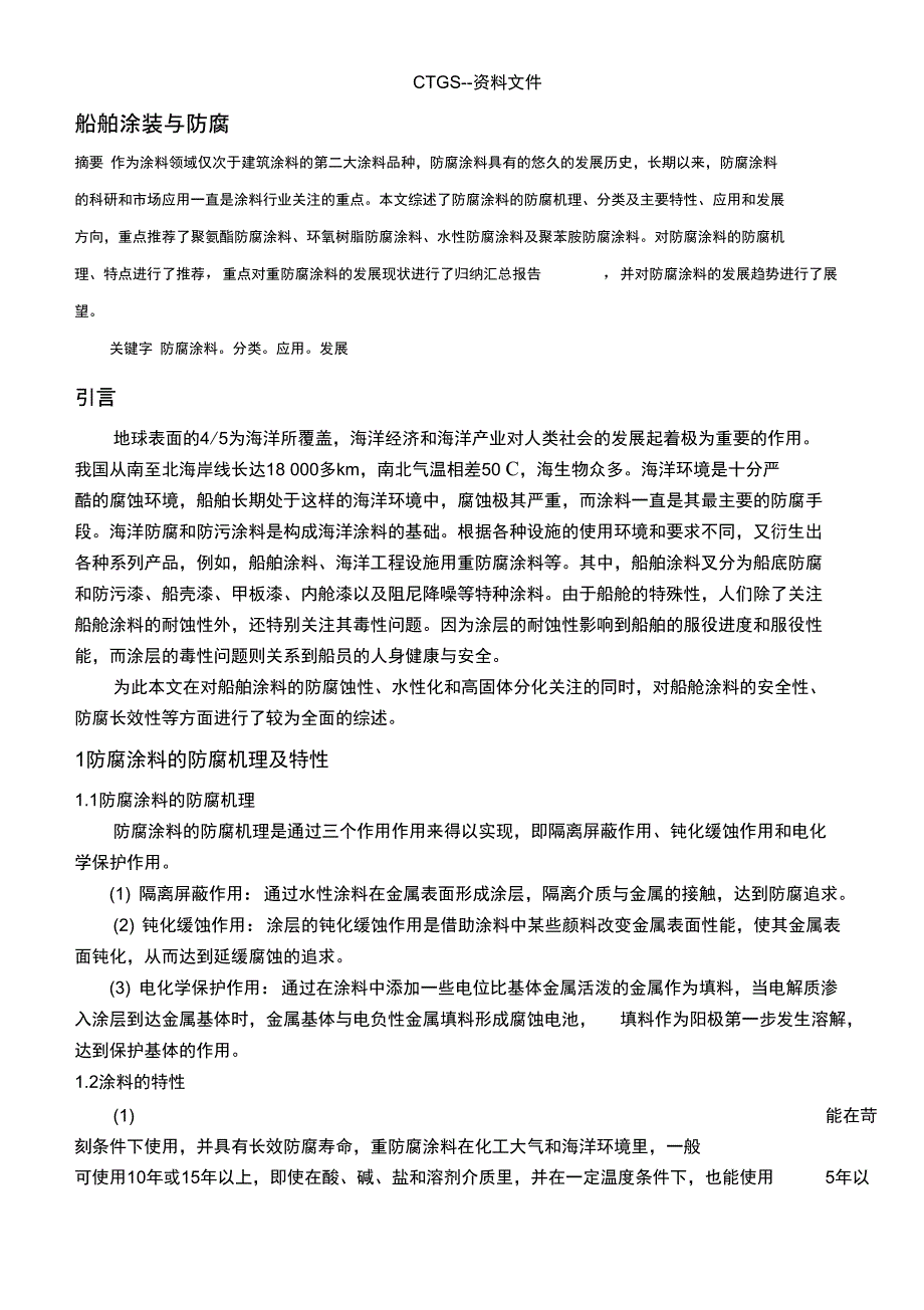[ZA]船舶涂装与防腐论文029_第1页