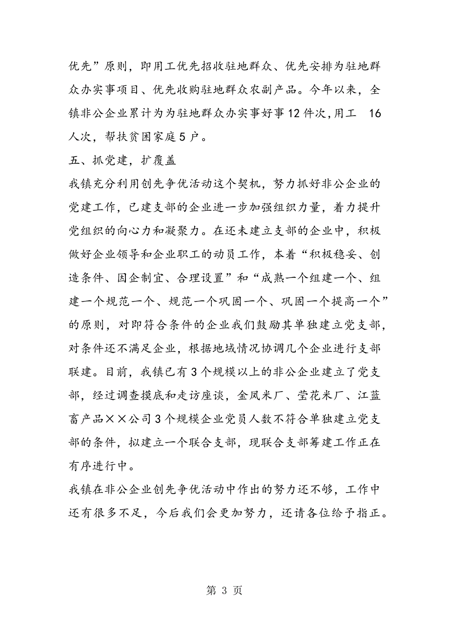 2023年创先争优乡镇非公有制企业活动总结.doc_第3页