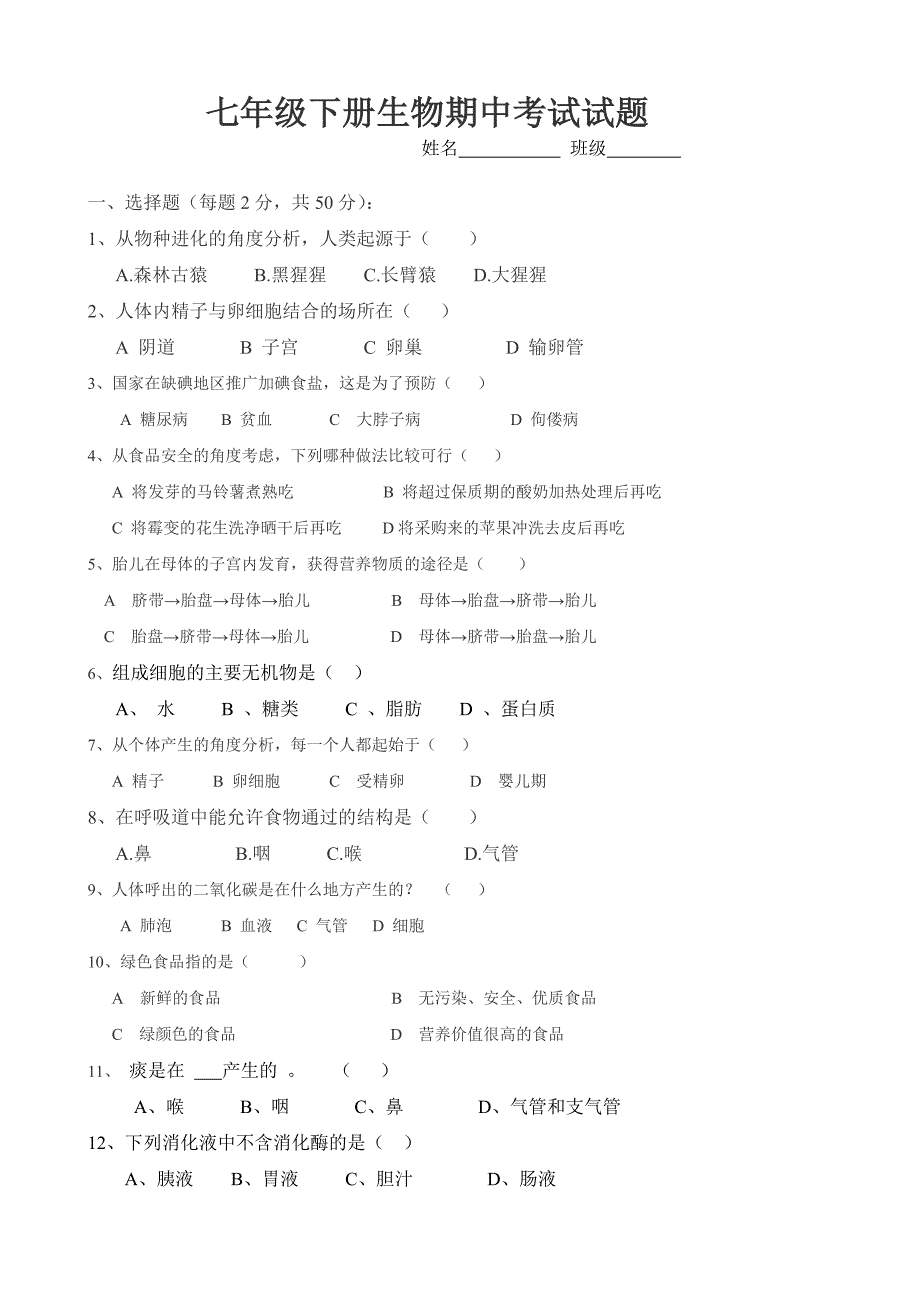 七年级下册生物期中考试试题_第1页